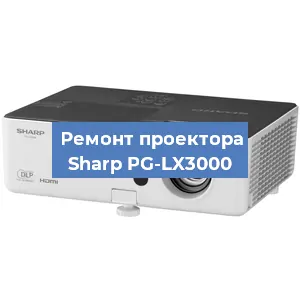 Замена линзы на проекторе Sharp PG-LX3000 в Нижнем Новгороде